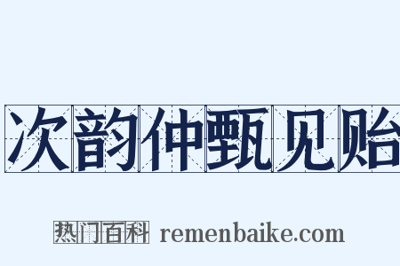次韵仲甄见贻是什么意思的图片